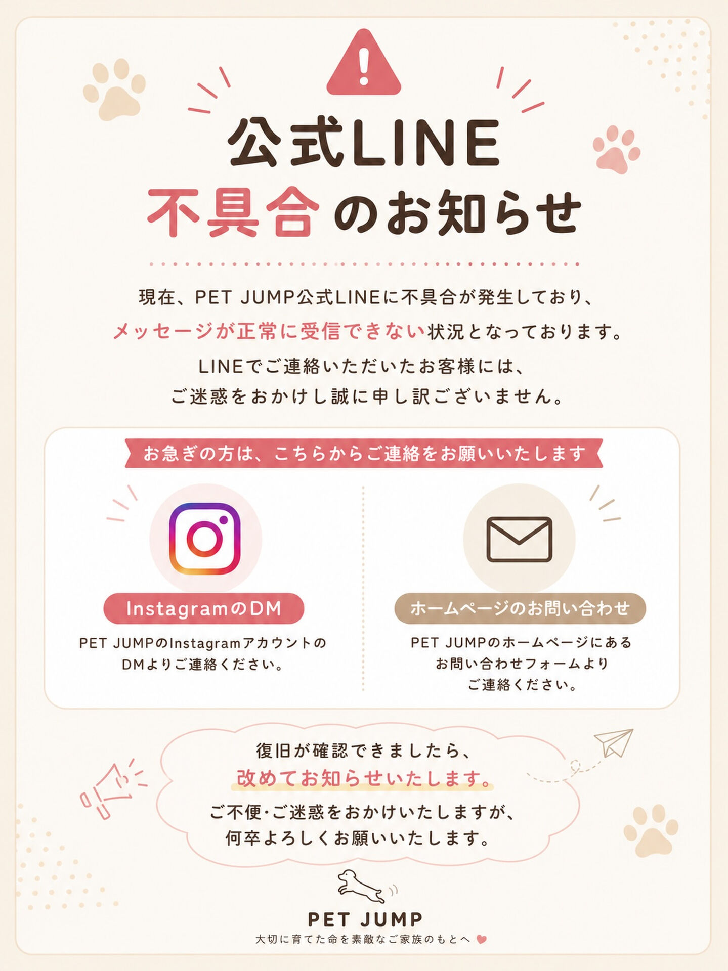📢 公式LINEの不具合についてのお知らせ