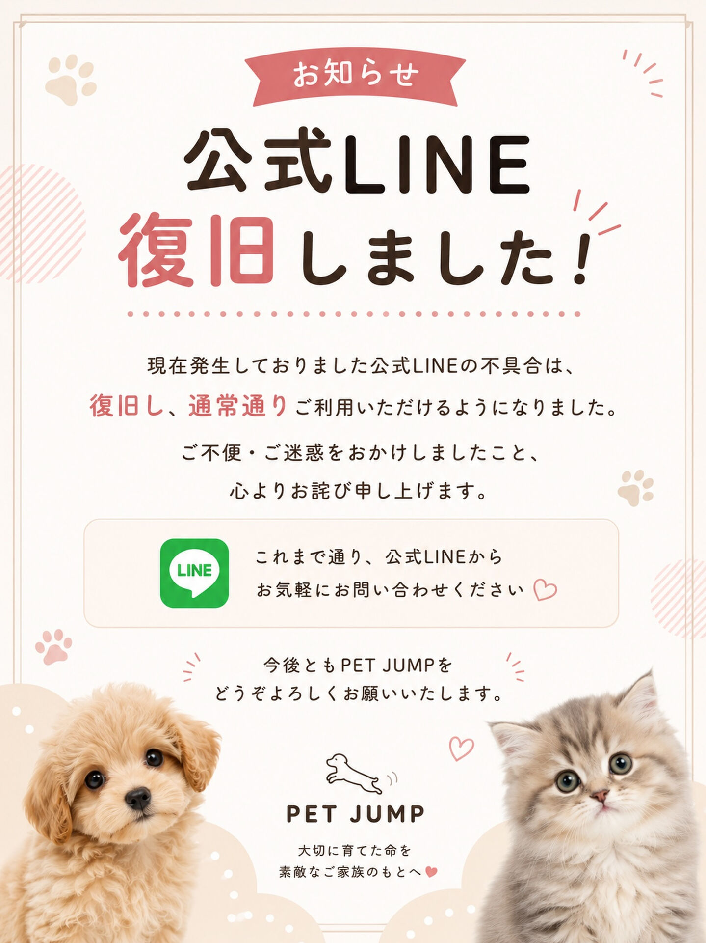 📢 公式LINE復旧のお知らせ