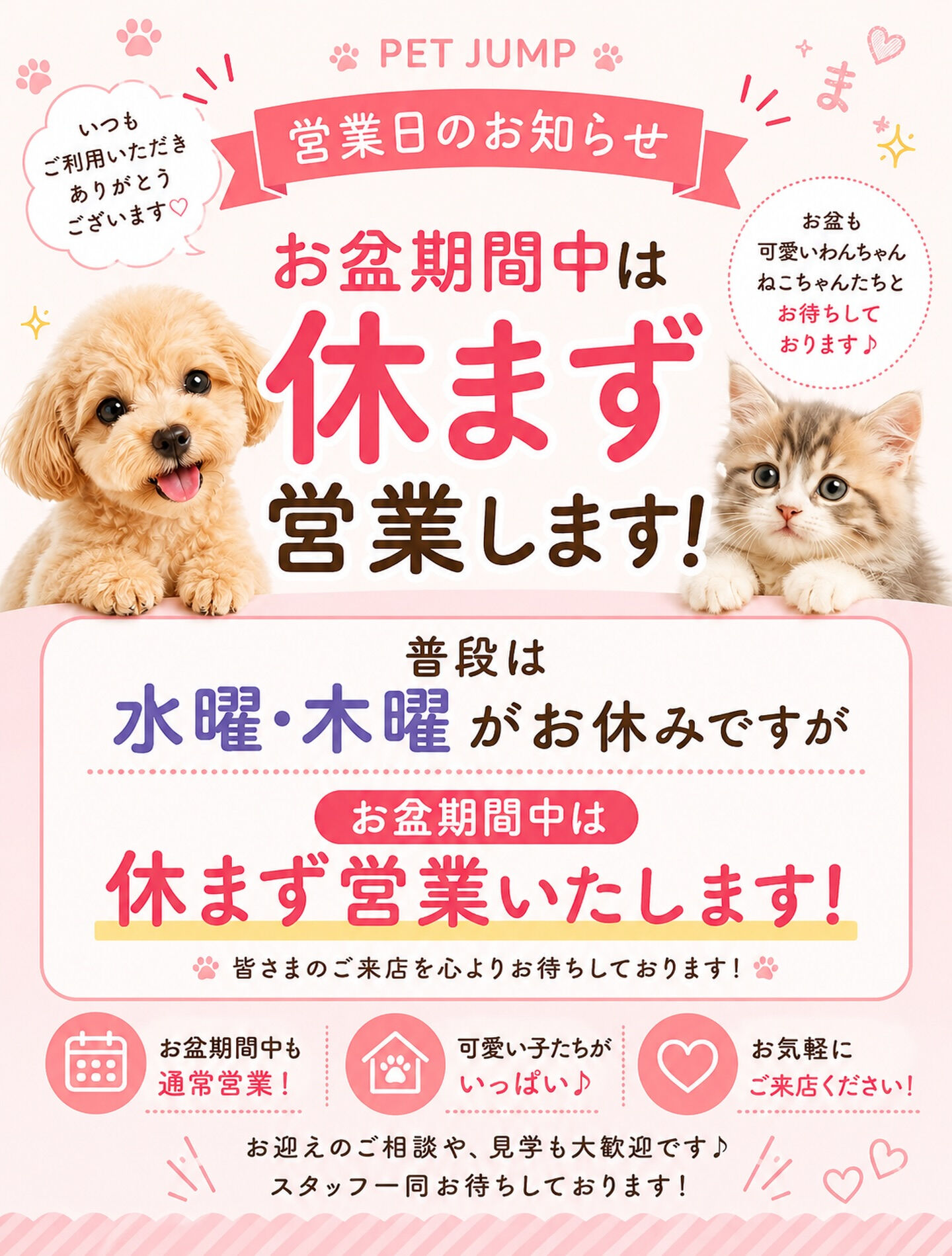 📢 お盆期間中の営業について