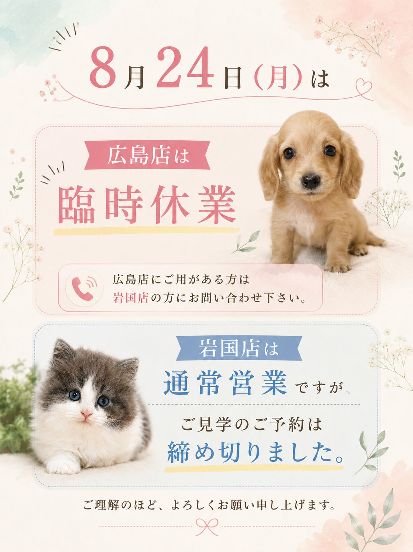 📢 8月24日(月) 営業についてのお知らせ