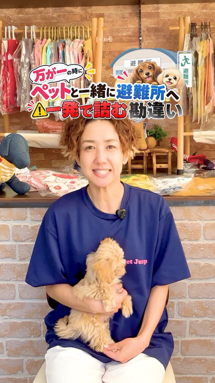 避難所で「人間とペットが一緒の部屋で過ごせる」と思っていませ