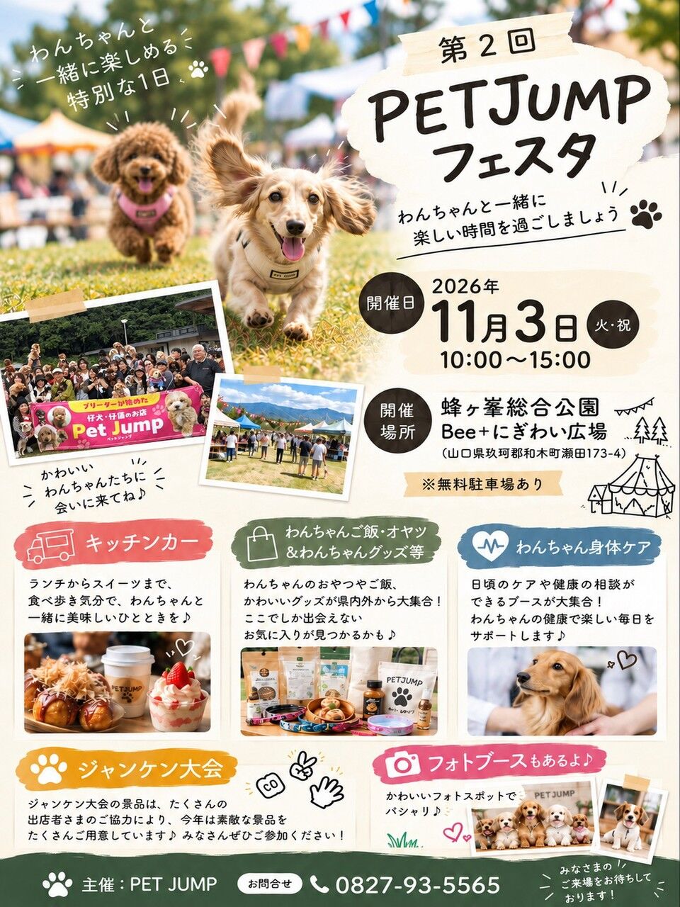 11/3（水・祝）第2回 PET JUMPフェスタ開催！