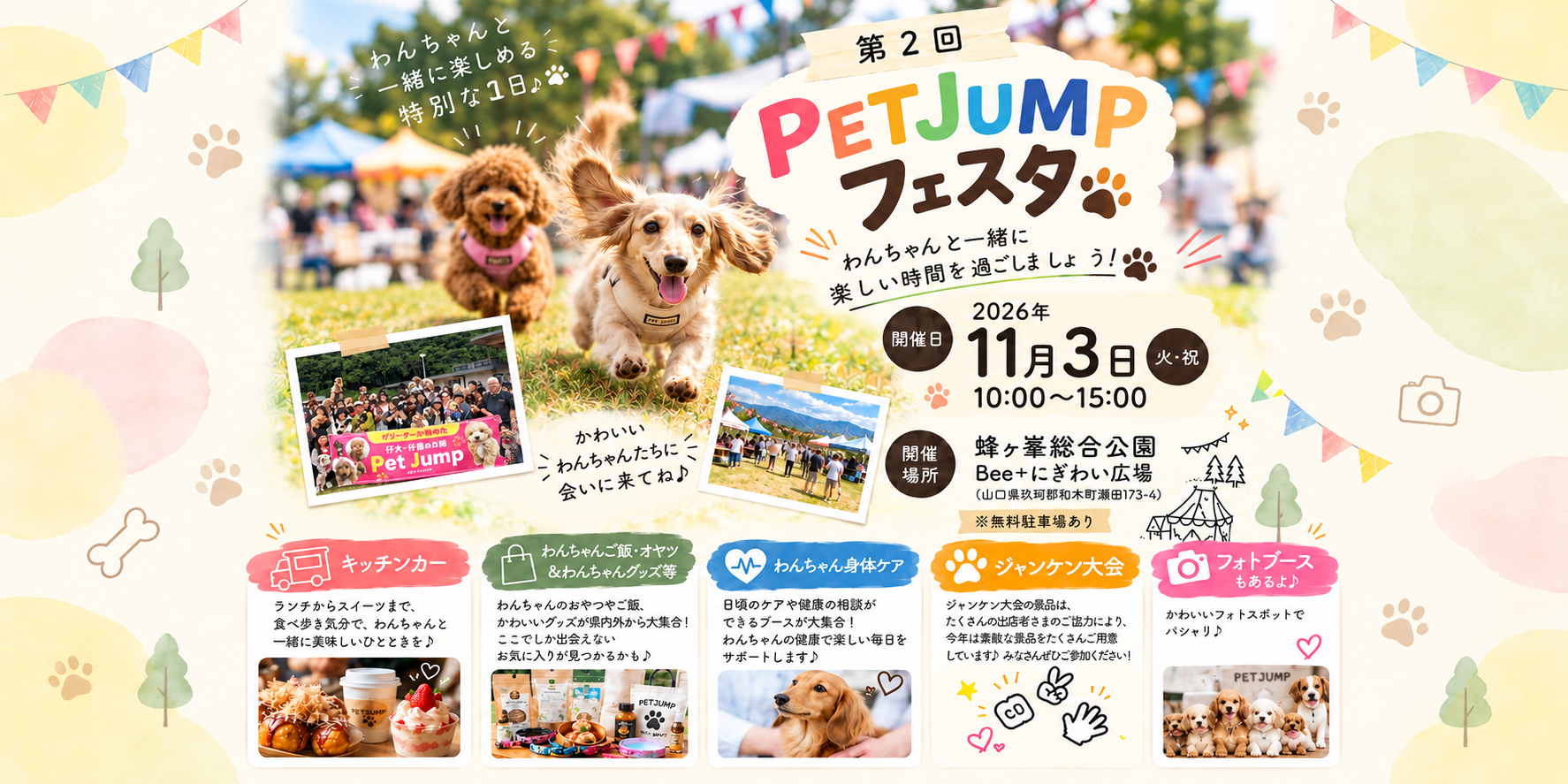 第2回PETJUMPフェスタ 犬の楽しい一日